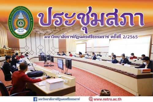 การประชุมสภามหาวิทยาลัยราชภัฏนครศรีธรรมราช-ครั้งที่-22565