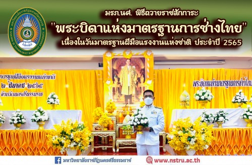 มรภ-นศ-ร่วมพิธีถวายราชสักการะพระบิดาแห่งมาตรฐานการช่างไทย-เนื่องในวันมาตรฐานฝีมือแรงงานแห่งชาติ-ประจำปี-2565