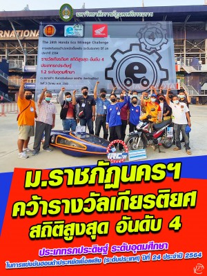 รถประหยัดเชื้อเพลิง ฝีมืออาจารย์-นักศึกษาคณะเทคโนฯ ม.ราชภัฏนครฯ คว้ารางวัลเกียรติยศ สถิติสูงสุดอันดับ 4 Honda Eco Mileage Challenge ปีที่ 24