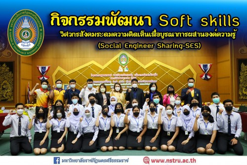 กิจกรรมพัฒนา-soft-skills-วิศวกรสังคมระดมความคิดเห็นเพื่อบูรณาการผสานองค์ความรู้-social-engineer-sharing-ses-