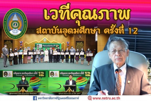 ม.ราชภัฏนครฯ จัดงานเวทีคุณภาพ สถาบันอุดมศึกษา ครั้งที่ 12