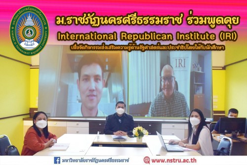 ม-ราชภัฏนครฯ-ร่วมพูดคุยกับ-international-republican-institute-iri-เพื่อจัดกิจกรรมส่งเสริมความรู้ด้านรัฐศาสตร์และประชาธิปไตยแก่นักศึกษา