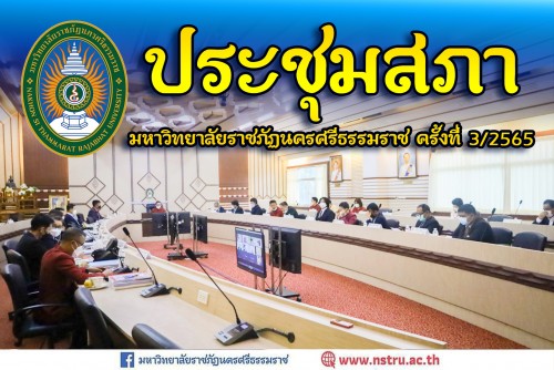 ประชุมสภามหาวิทยาลัยราชภัฏนครศรีธรรมราช-ครั้งที่-32565