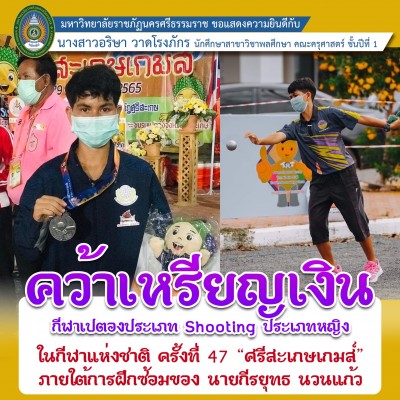 นักศึกษา ม.ราชภัฏนครฯ คว้าเหรียญเงิน เปตองหญิง การแข่งขันกีฬาแห่งชาติ ครั้งที่ 47 ศรีสะเกษเกมส์