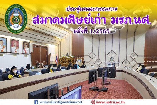 ประชุมคณะกรรมการสมาคมศิษย์เก่า-ม-ราชภัฏนครศรีธรรมราช-ครั้งที่-12565