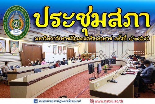 ประชุมสภามหาวิทยาลัยราชภัฏนครศรีธรรมราช-ครั้งที่-42565