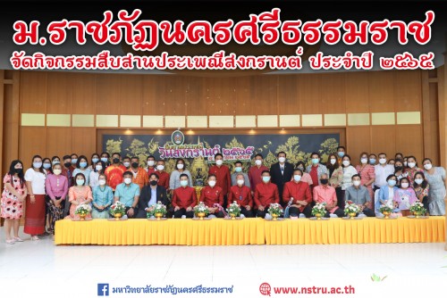 ม-ราชภัฏนครศรีธรรมราช-จัดกิจกรรมสืบสานประเพณีสงกรานต์-ประจำปี-2565