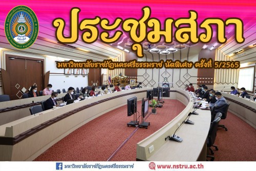 การประชุมสภามหาวิทยาลัยราชภัฏนครศรีธรรมราช-ครั้งที่-52565-นัดพิเศษ-