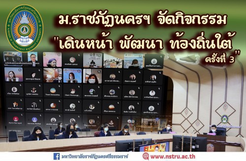 ม-ราชภัฏนครฯ-จัดกิจกรรม-เดินหน้า-พัฒนา-ท้องถิ่นใต้-ครั้งที่-3