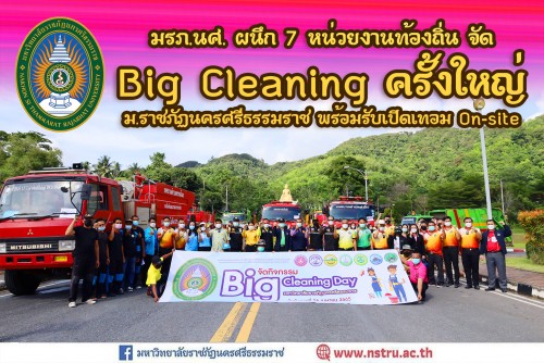 มรภ-นศ-ผนึก-7-หน่วยงานท้องถิ่น-จัด-big-cleaning-ครั้งใหญ่-ม-ราชภัฏนครศรีธรรมราช-พร้อมรับเปิดเทอม-on-site