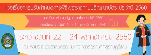 ปรับกำหนดการพิธีพระราชทานปริญญาบัตร ประจำปี 2560