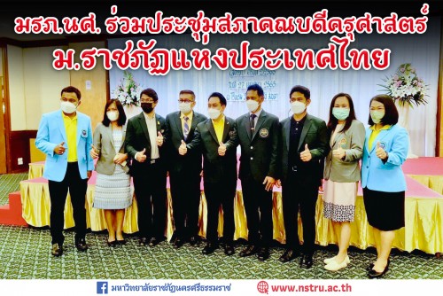 มรภ-นศ-ร่วมประชุมสภาคณบดีครุศาสตร์-มรภ-แห่งประเทศไทย