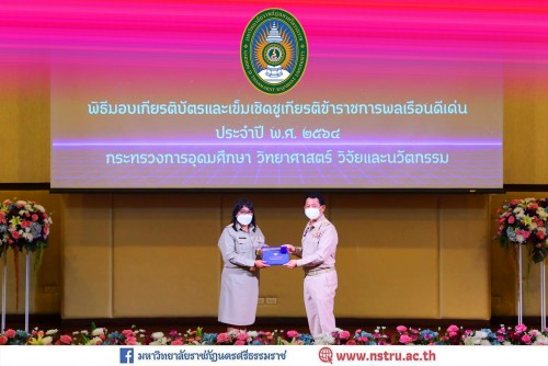 ผศ-ดร-ขนิษฐา-กีรติภัทรกาญจน์-คณะวิทยาศาสตร์ฯ-มรภ-นศ-เข้ารับรางวัลข้าราชการพลเรือนดีเด่น-ประจำปี-พ-ศ-2564