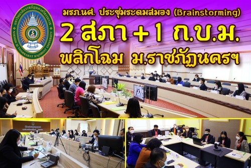 มรภ-นศ-ประชุมระดมสมอง-brainstorming-2-สภา-1-ก-บ-ม-พลิกโฉม-ม-ราชภัฏนครศรีธรรมราช