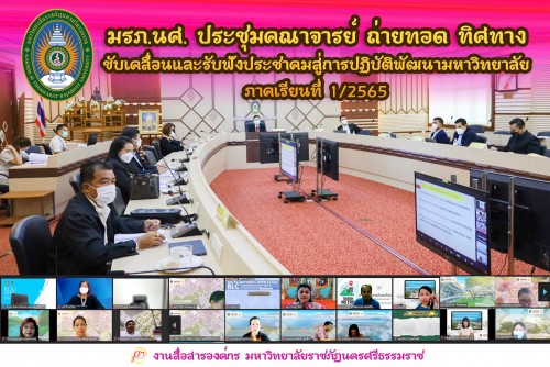 มรภ-นศ-ประชุมคณาจารย์-ถ่ายทอดทิศทาง-ขับเคลื่อนและรับฟังประชาคมสู่การปฏิบัติพัฒนามหาวิทยาลัย-ประจำภาคเรียนที่-12565