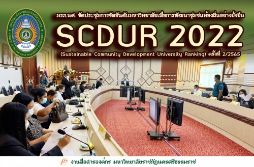 มรภ.นศ. จัดประชุมการจัดอันดับมหาวิทยาลัยเพื่อการพัฒนาชุมชนท้องถิ่นอย่างยั่งยืน Sustainable Community Development University Ranking (SCDUR) 2022 ครั้งที่ 2/2565