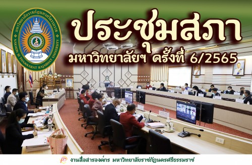 ประชุมสภามหาวิทยาลัยราชภัฏนครศรีธรรมราช-ครั้งที่-62565