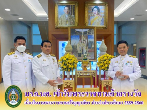 มรภ-นครศรีธรรมราช-เข้ารับพระราชทานถ้วยรางวัล-เนื่องในงานพระราชทานปริญญาบัตร-ประจำปีการศึกษา-2559-2560