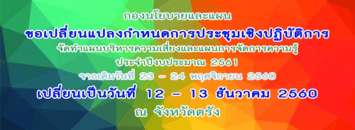 กองนโยบายและแผน ขอเปลี่ยนแปลงกำหนดการประชุมเชิงปฏิบัติการจัดทำแผนบริหารความเสี่ยงและแผนการจัดการความรู้ ประจำปีงบประมาณ 2561