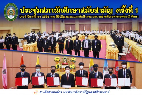 การประชุมสภานักศึกษาสมัยสามัญครั้งที่-1-ปีการศึกษา-2565-และพิธีปฏิญาณตนและบันทึกลงนามความร่วมมือระหว่างองค์กรนักศึกษา