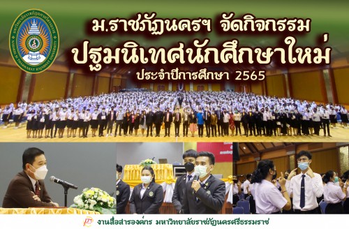 ปฐมนิเทศนักศึกษาใหม่-ม-ราชภัฏนครศรีธรรมราช-ปีการศึกษา-2565