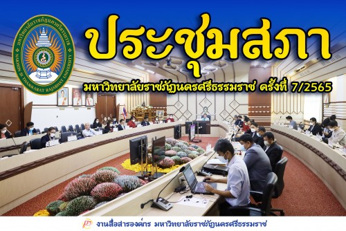 มรภ-นศ-ประชุมสภามหาวิทยาลัยฯ-ครั้งที่-72565