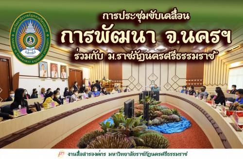 การประชุมขับเคลื่อนการพัฒนา-จ-นครศรีธรรมราช-ร่วมกับ-ม-ราชภัฏนครศรีธรรมราช