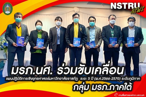 ม-ราชภัฏนครฯ-ร่วมประชุมขับเคลื่อนแผนปฏิบัติการเชิงยุทธศาสตร์-ม-ราชภัฎ-ระยะ-5-ปี-พ-ศ-2566-2570-ระดับภูมิภาคมหาวิทยาลัยราชภัฏภาคใต้