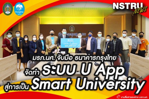 มรภ-นศ-จับมือ-ธนาคารกรุงไทย-จัดทำระบบ-university-application-u-app-สู่การเป็น-smart-university