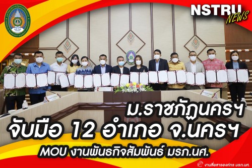 มรภ-นศ-จับมือ-12-อำเภอ-จ-นครศรีธรรมราช-mou-งานพันธกิจสัมพันธ์-ม-ราชภัฏนครศรีธรรมราชกับสังคม-เพื่อร่วมพัฒนาท้องถิ่นอย่างยั่งยืน