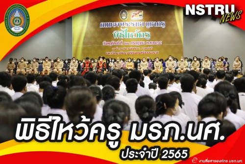 พิธีไหว้ครู-มรภ-นศ-คนของพระราชา-บูชาครู-ประจำปี-2565