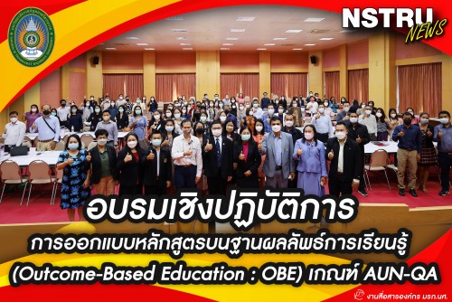 มรภ-นศ-จัดอบรมการออกแบบหลักสูตรบนฐานผลลัพธ์การเรียนรู้-outcome-based-education-obe-เกณฑ์-aun-qa-พัฒนาหลักสูตรสู่ความเป็นเลิศ