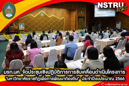 มรภ.นศ. จัดประชุมเชิงปฏิบัติการการขับเคลื่อนดำเนินโครงการมหาวิทยาลัยราชภัฎเพื่อการพัฒนาท้องถิ่น ประจำปีงบประมาณ 2566