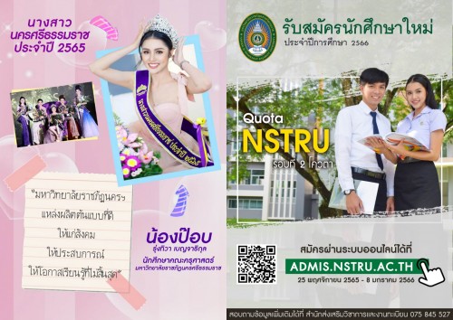 ม.ราชภัฏนครศรีธรรมราช เปิดรับสมัครนักศึกษาปริญญาตรีภาคปกติ ประจำปีการศึกษา 2566