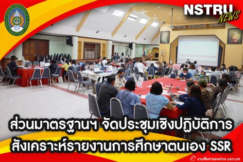 มรภ.นศ.จัดประชุมเชิงปฏิบัติการสังเคราะห์รายงานการศึกษาตนเอง SSR ปีงบประมาณ พ.ศ. 2565