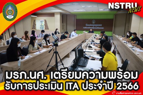 มรภ.นศ. เตรียมความพร้อมรับการประเมิน ITA ประจำปี 2566