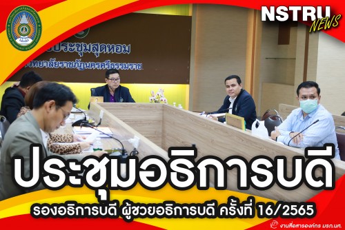 การประชุมอธิการบดี รองอธิการบดี ผู้ช่วยอธิการบดี ครั้งที่ 16/2565