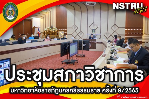 มรภ.นศ. จัดประชุมสภาวิชาการ ครั้งที่ 8/2565