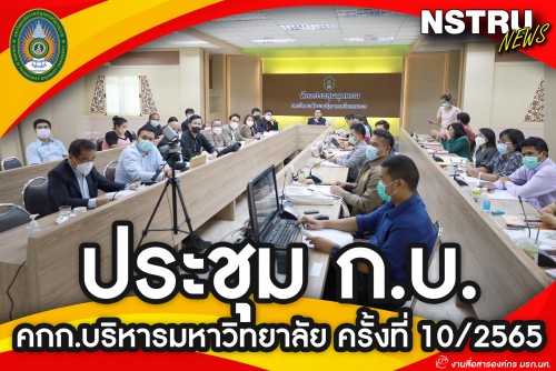 ประชุม คกก.บริหารมหาวิทยาลัย (ก.บ.) ครั้งที่ 10/2565