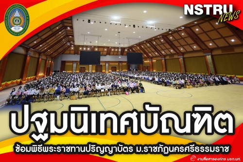 ปฐมนิเทศบัณฑิตในการซ้อมพิธีพระราชทานปริญญาบัตร 2565