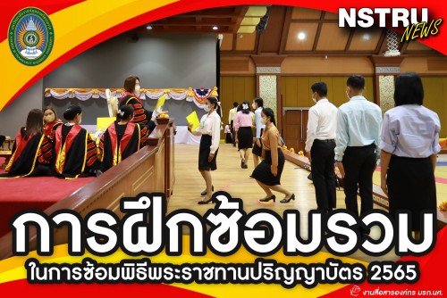 ฝึกซ้อมรวม พิธีพระราชทานปริญญาบัตร 28 พ.ย. 2565