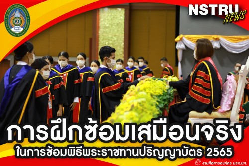 การฝึกซ้อมเสมือนจริงในการซ้อมพิธีพระราชทานปริญญาบัตร 2565