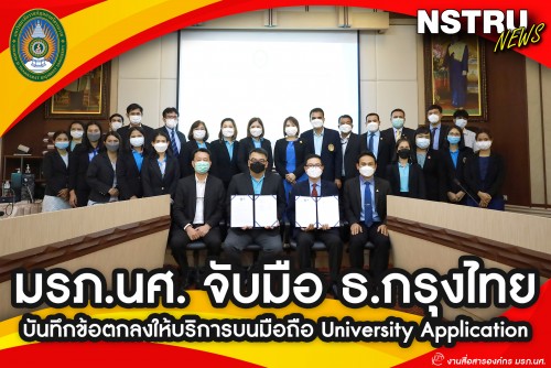 มรภ.นศ. จับมือ ธ.กรุงไทย บันทึกข้อตกลงให้บริการบนมือถือ University Application สู่ NSTRU Smart University