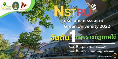 อันดับ 1 ภาคใต้ กลุุ่มมหาวิทยาลัยราชภัฏ Green University