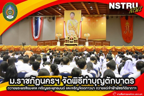 ม.ราชภัฏนครฯ จัดพิธีทำบุญตักบาตร ถวายพระพรชัยมงคล เจริญพระพุทธมนต์ และเจริญจิตตภาวนา ถวายแด่เจ้าฟ้าพัชรกิติยาภาฯ ให้ทรงหายจากพระอาการประชวร