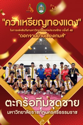 ตะกร้อทีมชุดชาย NSTRU คว้าเหรียญทองแดง การแข่งขันกีฬามหาวิทยาลัยแห่งประเทศไทย ครั้งที่ 48