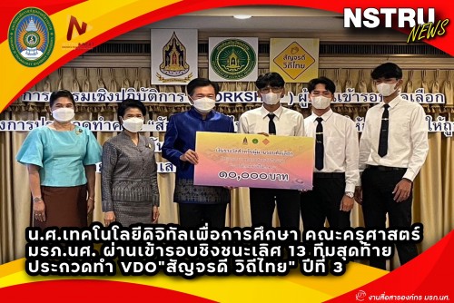 น.ศ.เทคโนโลยีดิจิทัลเพื่อการศึกษา คณะครุศาสตร์ มรภ.นศ. คว้า 10,000 บาท ผ่านเข้ารอบชิงชนะเลิศ 13 ทีมสุดท้าย ประกวด VDO สัญจรดี วิถีไทย ปีที่ 3