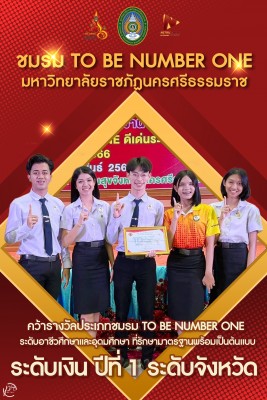 TO BE NUMBER ONE ม.ราชภัฏนครฯ คว้ารางวัลประเภทชมรมระดับอาชีวศึกษาและอุดมศึกษา ระดับเงินปีที่ 1 ระดับจังหวัด