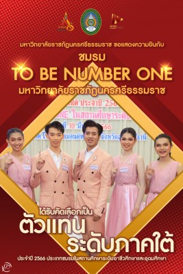 TO BE NUMBER ONE ม.ราชภัฏนครฯ ได้รับคัดเลือกเป็นตัวแทนระดับภาคใต้ ประจำปี 2566