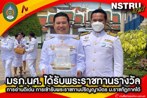 ม-ราชภัฏนครฯ-ได้รับพระราชทานรางวัลการอ่านดีเด่น-ในการแข่งขันการเข้ารับพระราชทานปริญญาบัตร